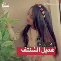 هديل مؤمن الشنتف Hadeel Moamen Al-Shantaf Hadeel